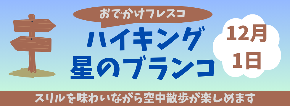 四季を楽しむ、おでかけフレスコ バナー画像