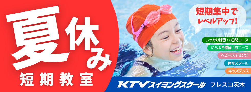 6月1日(日)～夏休み短期教室受付開始！ バナー画像
