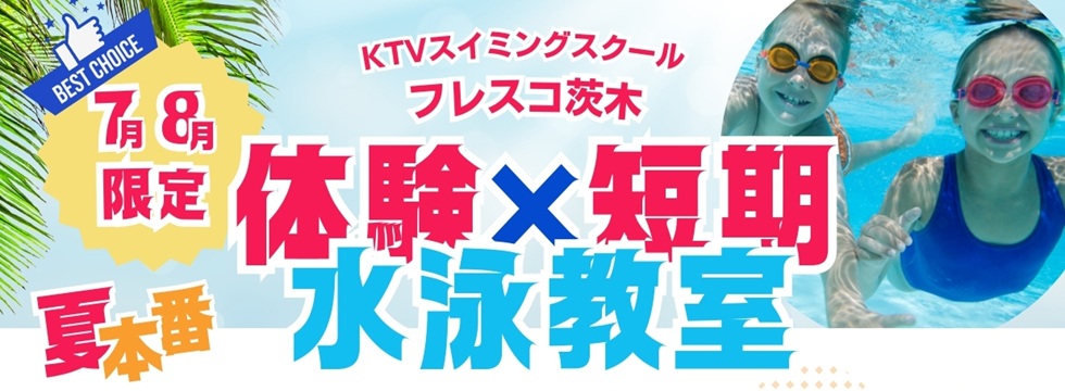 夏本番！体験×短期教室 バナー画像
