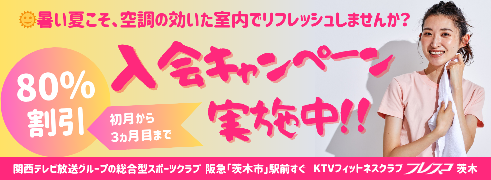 涼しくて快適なスポーツクラブへGO! バナー画像