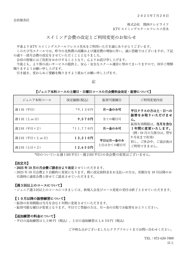 会費改定お知らせ【茨木】修正分のサムネイル