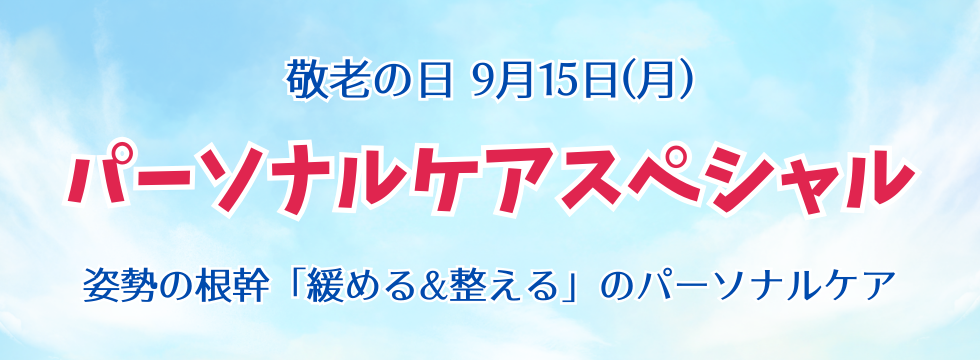 🎉敬老の日、パーソナルケアスペシャル🎉 バナー画像