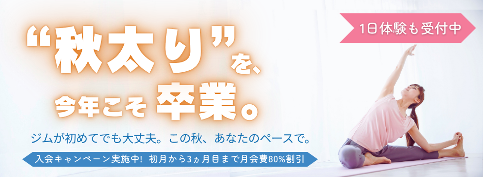 秋は運動を始めるチャンス！入会キャンペーン実施中！ バナー画像