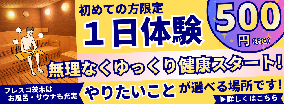 【フレスコ茨木｜2月入会キャンペーン】マイペースで始めよう バナー画像