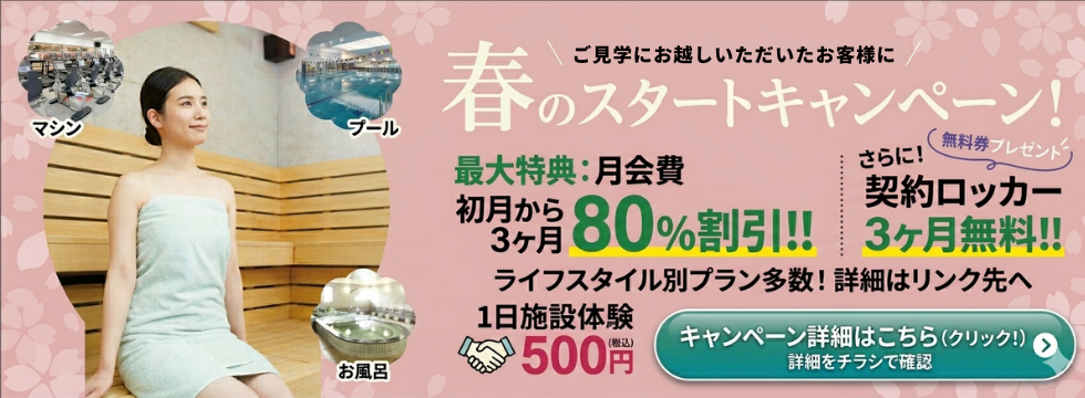 春から始める！月会費80％OFF バナー画像