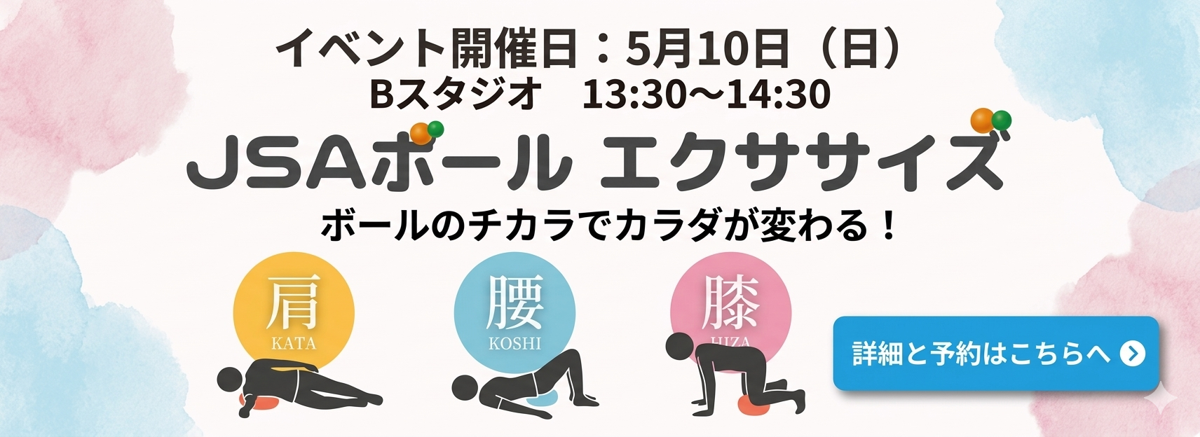 【5/10(日)開催】身体が驚くほど軽くなる！「JSAボールエクササイズ」特別イベントのお知らせ バナー画像