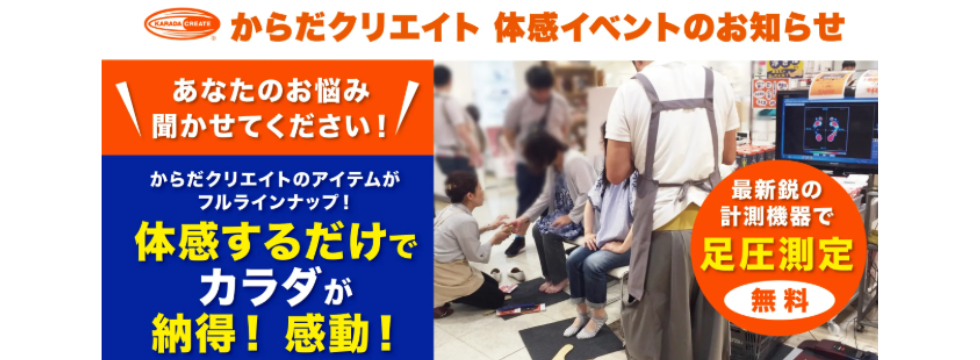 からだクリエイト体験イベント バナー画像