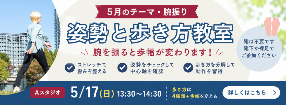 姿勢と歩き方教室｜腕振りで歩幅が変わる体験レッスン バナー画像