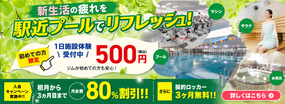 駅近プールでリフレッシュ！新生活応援キャンペーン バナー画像