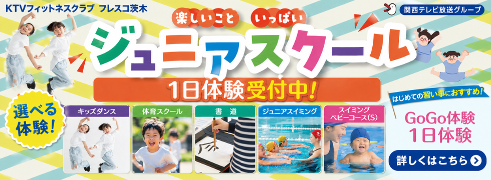 はじめてでも安心！ジュニアスクール1日体験受付中 バナー画像