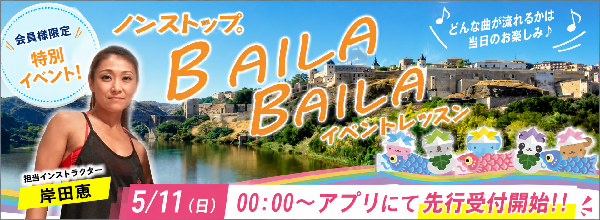 ノンストップ　BAILA BAILA　スペシャルレッスン バナー画像