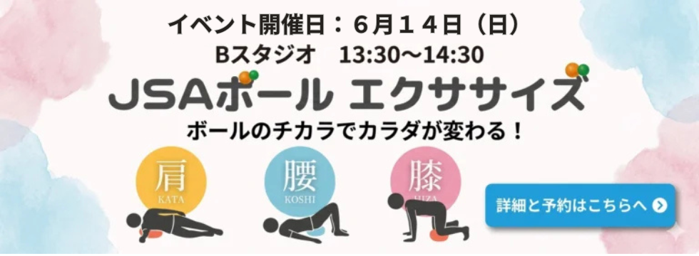 JSAボール　エクササイズ バナー画像