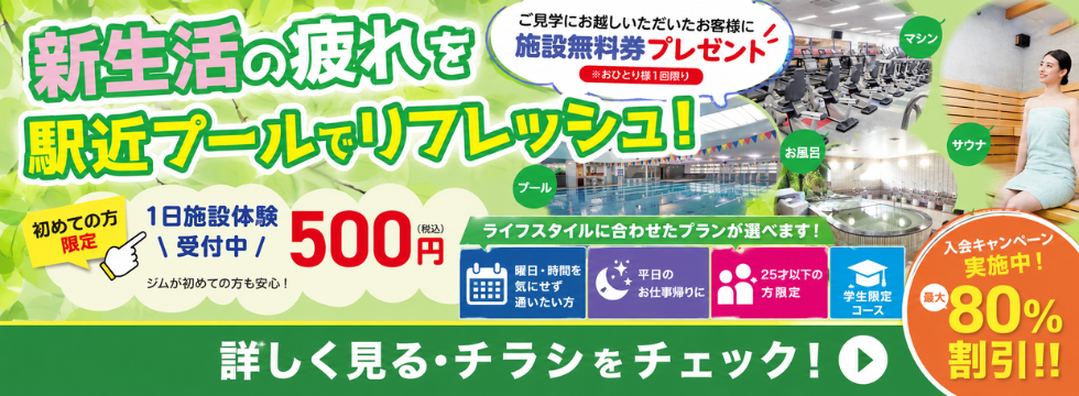 駅近プールでリフレッシュ！ バナー画像
