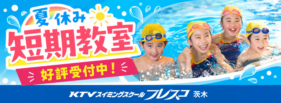 夏休み短期水泳教室受付中！ バナー画像