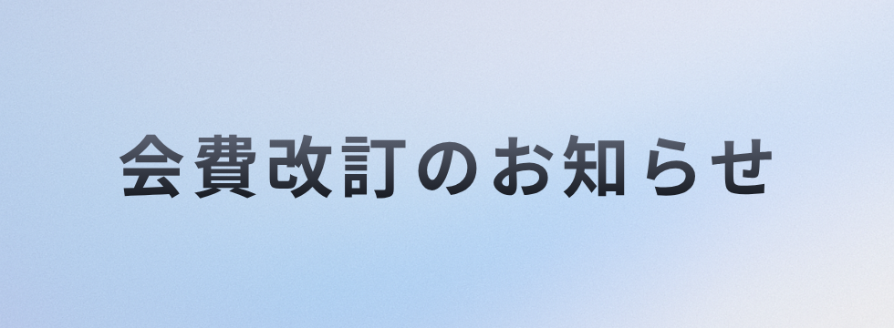 会費改定のお知らせ バナー画像