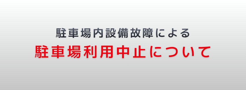 駐車場内設備故障による駐車場利用中止について バナー画像
