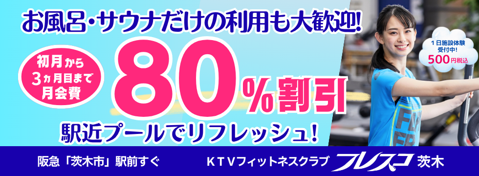 お風呂・サウナも使い放題！駅近プールでリフレッシュ バナー画像