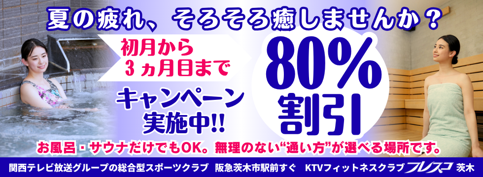 夏の疲れ、そろそろ癒しませんか？ バナー画像