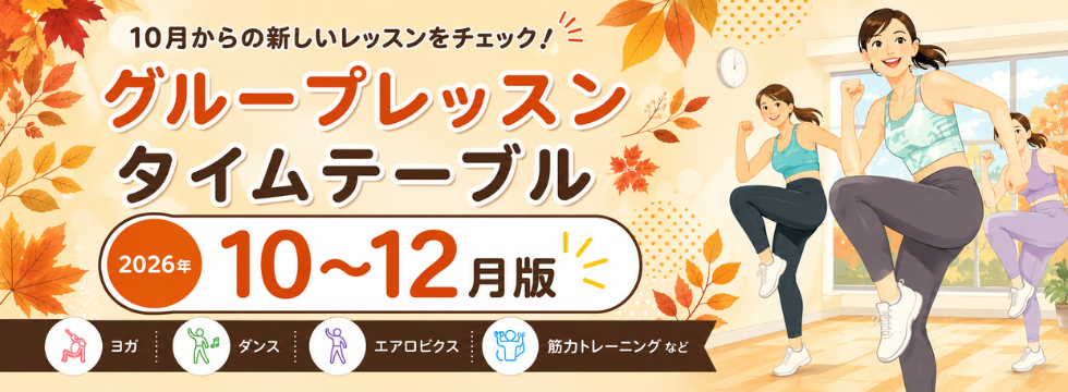 10月～タイムテーブル バナー画像