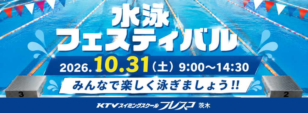 水泳フェスティバル2026 バナー画像