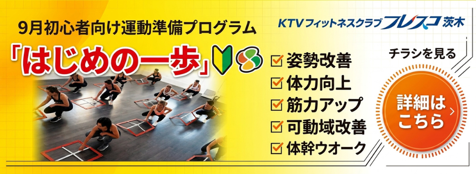 9月初心者向け運動準備プログラム バナー画像