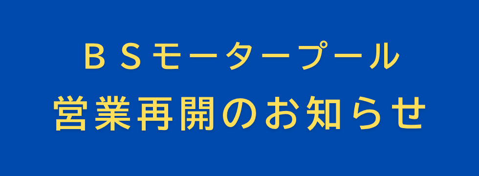BSモータープール営業再開のお知らせ バナー画像
