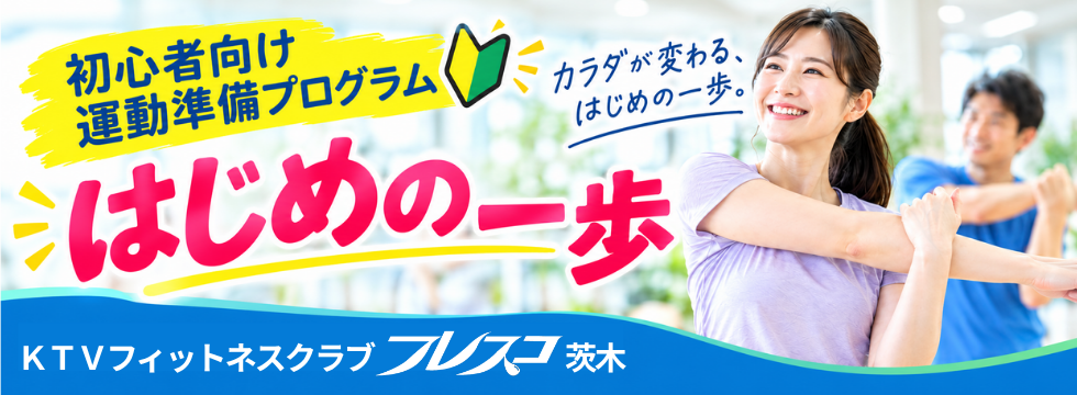 10月初心者向け運動準備プログラム バナー画像