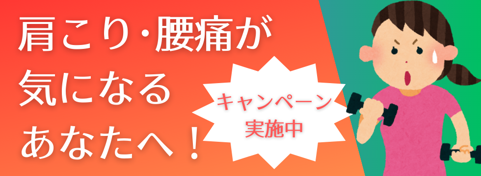 肩こり・腰痛が気になるあなたへ バナー画像