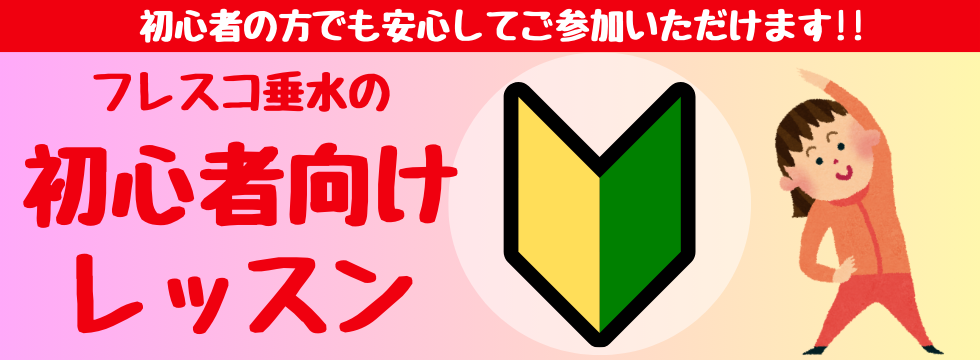 フレスコ垂水の初心者向けレッスン バナー画像