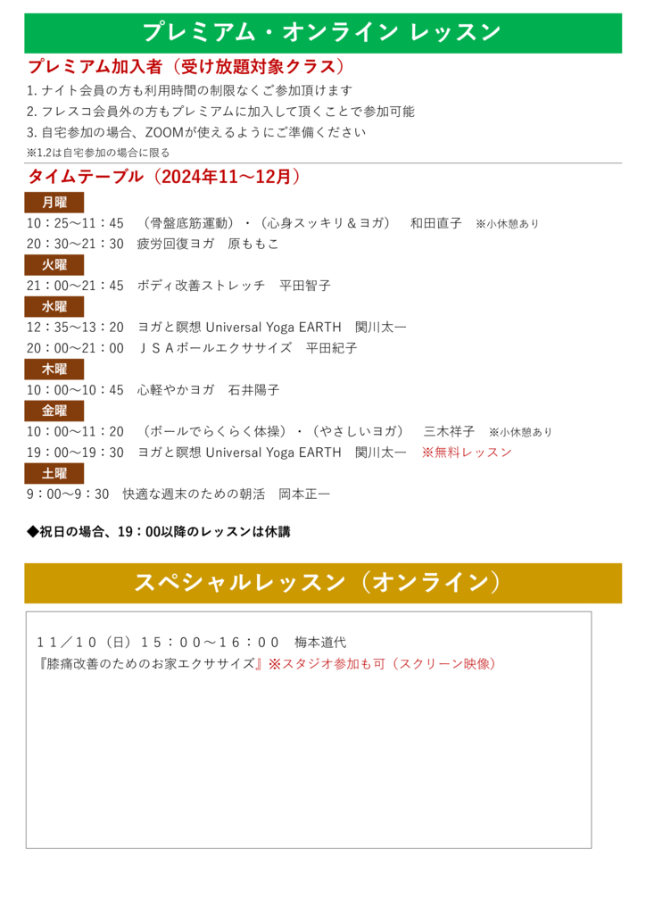 プレミアム・オンライン レッスン2024年11～12月 データ