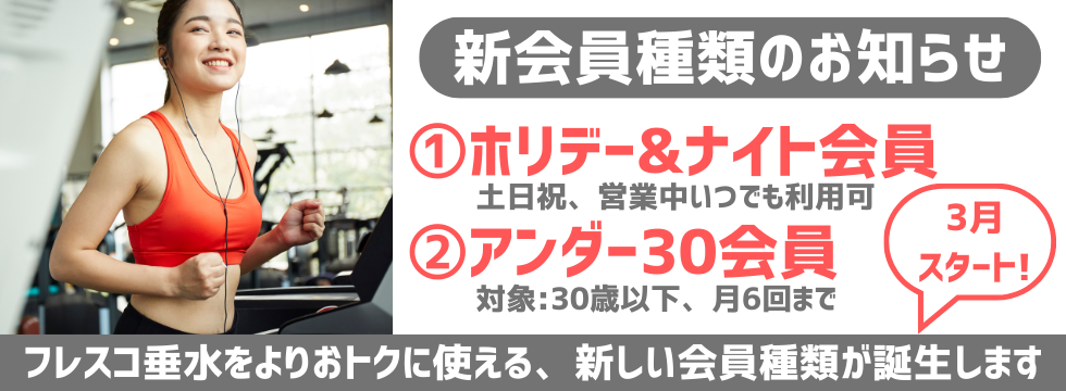 ３月より開始　新会員種別　受付中 バナー画像