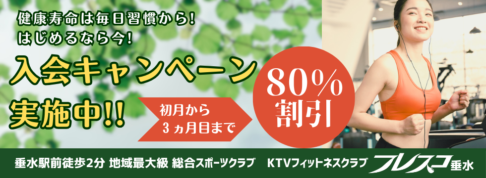 はじめるなら今！！入会キャンペーン！ バナー画像