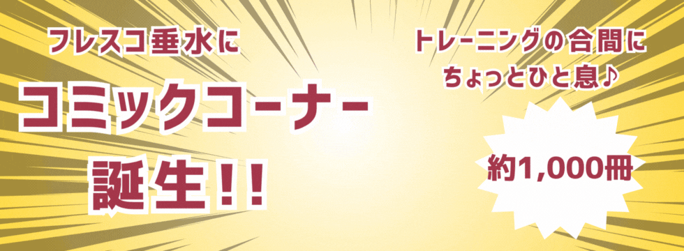📚フレスコ垂水に“コミックコーナー”登場！✨ バナー画像