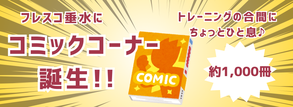 📚フレスコ垂水に“コミックコーナー”登場！✨ バナー画像