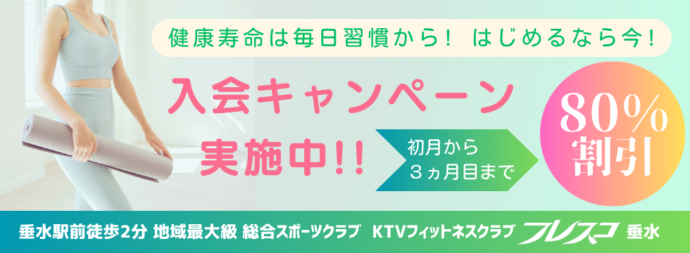 はじめるなら今！！入会キャンペーン バナー画像