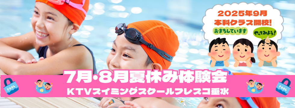 6月25日～スイミング体験受付 バナー画像