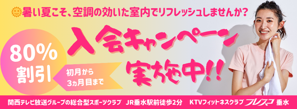 🌞夏の入会キャンペーン、始まってます！ バナー画像