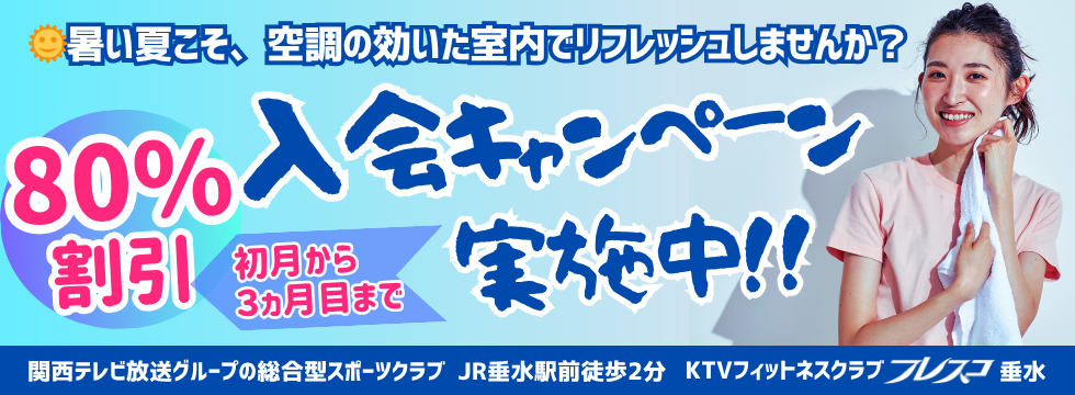 フレスコ垂水 入会キャンペーン実施中！ バナー画像