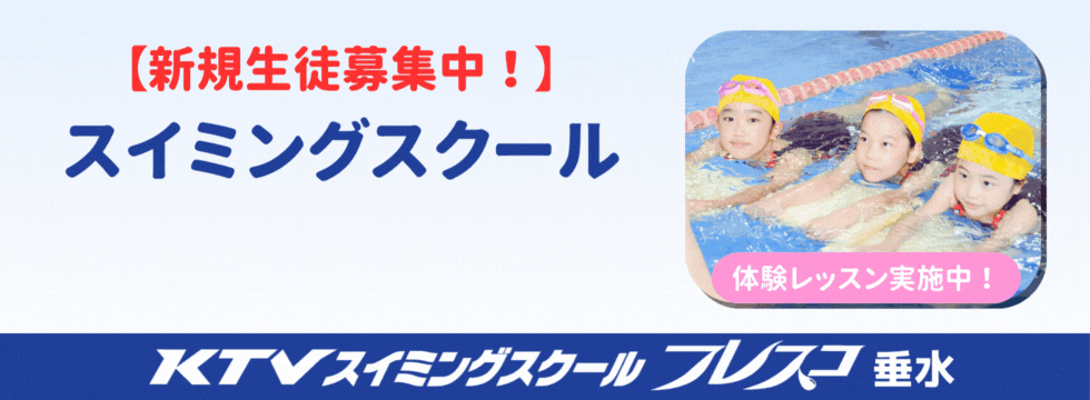 スイミングスクール入会受付中 バナー画像