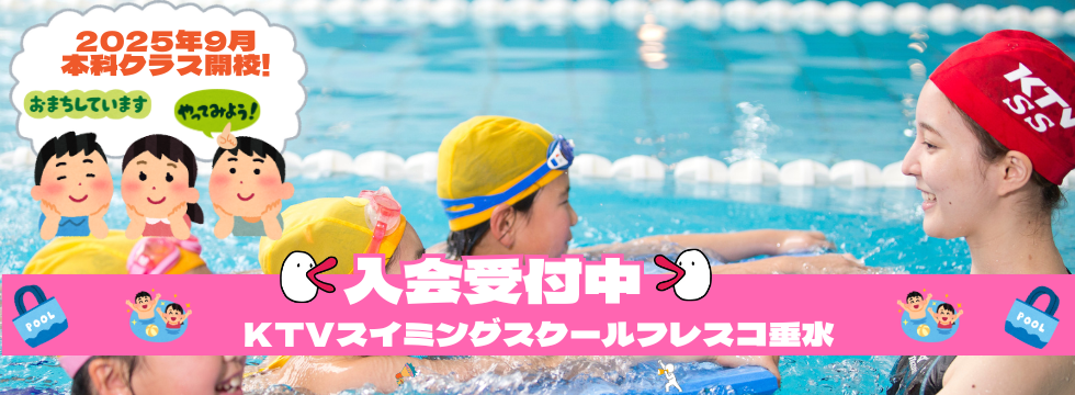 キッズスイミングスクールのご案内 バナー画像