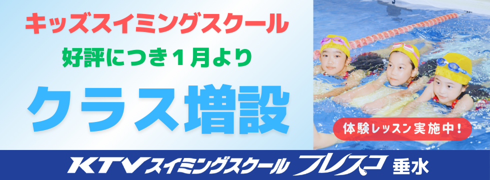 キッズスイミングスクールのご案内 バナー画像