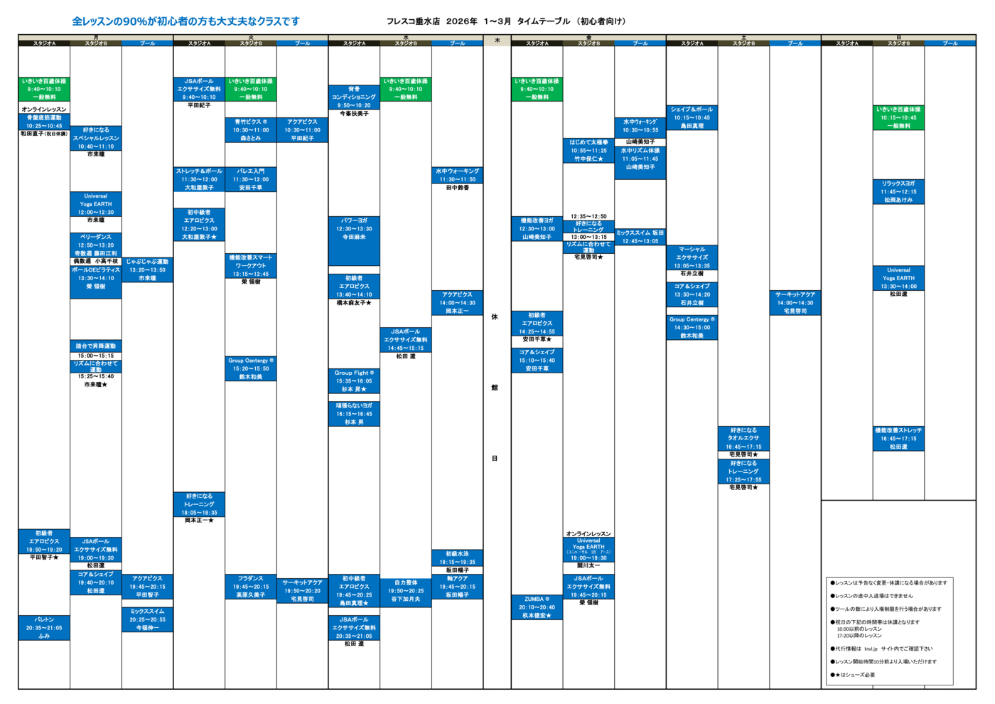 初心者向けタイムテーブル2026年1月～3月 データ