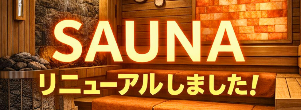 サウナリニューアルしました！ バナー画像