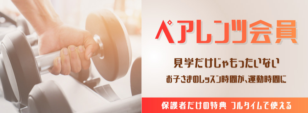 保護者だけの特典！ペアレンツ会員募集中！ バナー画像