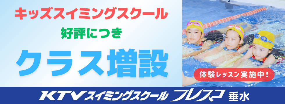 キッズスイミングスクールのご案内 バナー画像