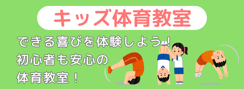 キッズ体育教室生徒募集! バナー画像