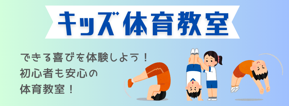 キッズ体育教室生徒募集！ バナー画像