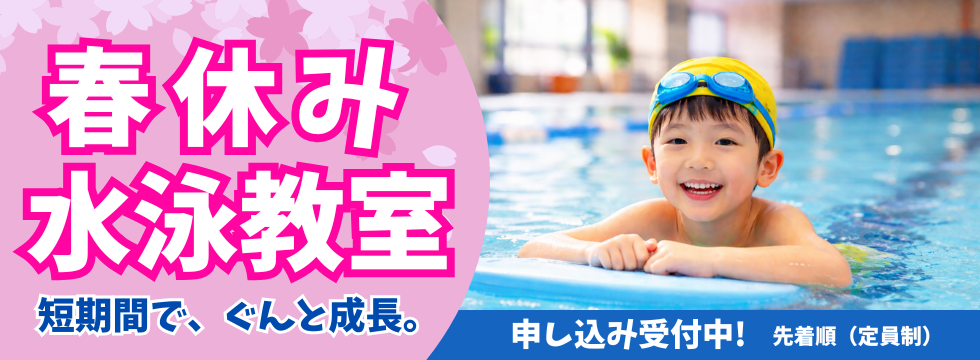 スイミングスクール春休み短期教室 バナー画像