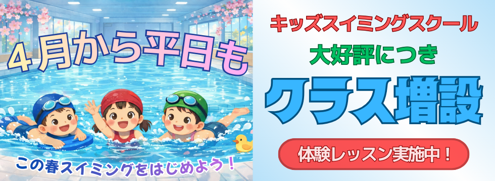 スイミング　４月から平日も開校！ バナー画像