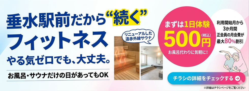 お風呂・サウナだけでもOK！だから続くフィットネス バナー画像